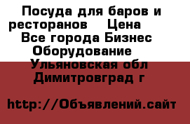 Посуда для баров и ресторанов  › Цена ­ 54 - Все города Бизнес » Оборудование   . Ульяновская обл.,Димитровград г.